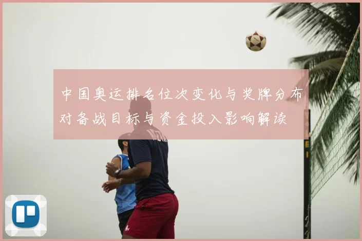 中国奥运排名位次变化与奖牌分布对备战目标与资金投入影响解读