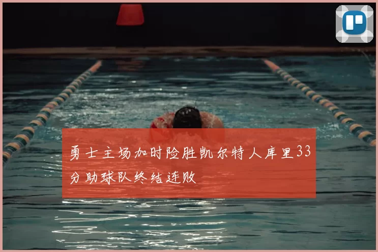 勇士主场加时险胜凯尔特人库里33分助球队终结连败