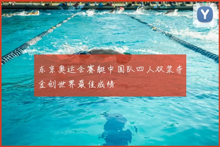 东京奥运会赛艇中国队四人双桨夺金创世界最佳成绩