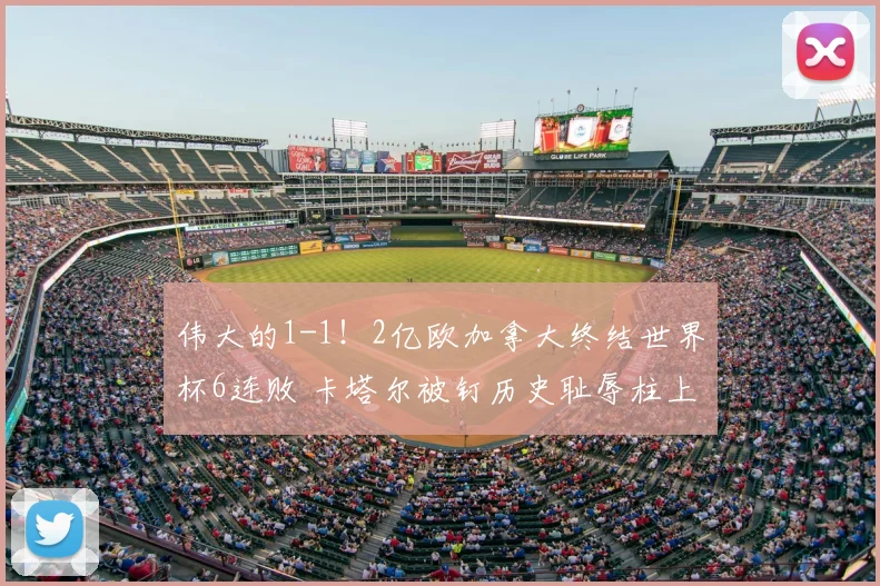 伟大的1-1！2亿欧加拿大终结世界杯6连败 卡塔尔被钉历史耻辱柱上