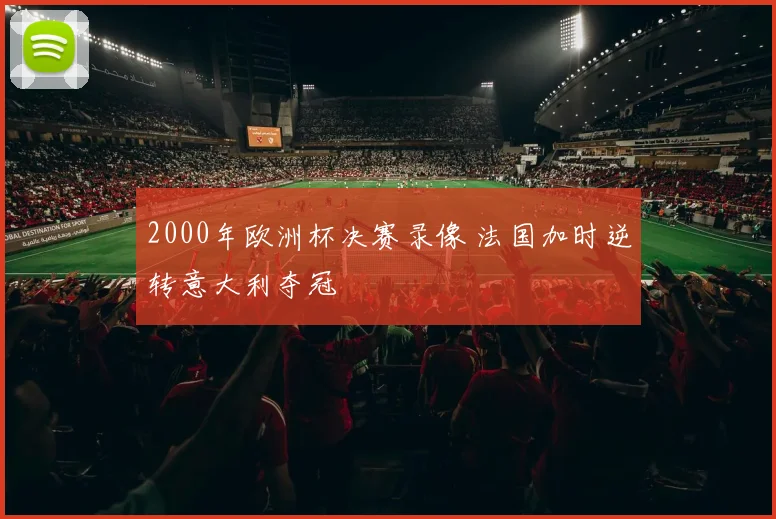 2000年欧洲杯决赛录像 法国加时逆转意大利夺冠