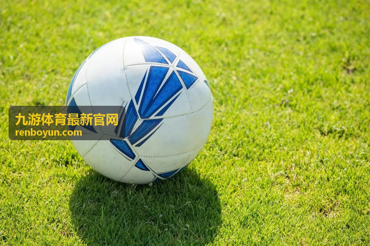 九游体育最新官网赛前要点与对阵信息整理