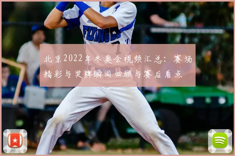 北京2022年冬奥会视频汇总：赛场精彩与奖牌瞬间回顾与赛后看点