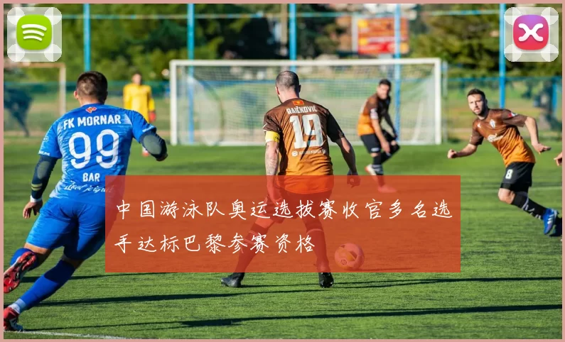 中国游泳队奥运选拔赛收官多名选手达标巴黎参赛资格