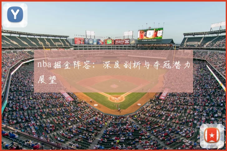 nba掘金阵容：深度剖析与夺冠潜力展望