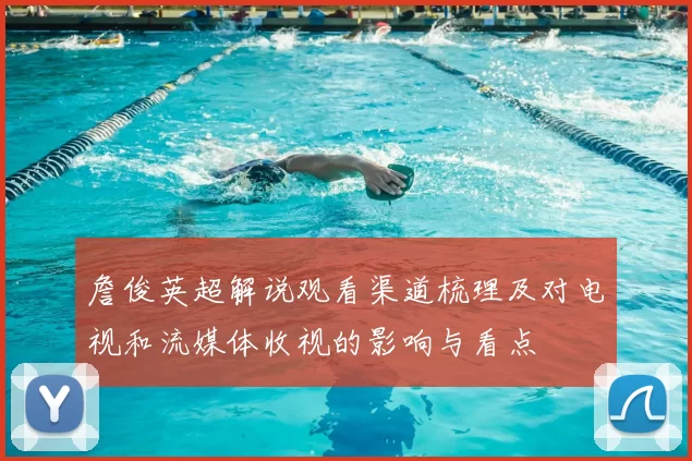 詹俊英超解说观看渠道梳理及对电视和流媒体收视的影响与看点
