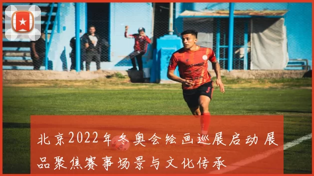 北京2022年冬奥会绘画巡展启动 展品聚焦赛事场景与文化传承