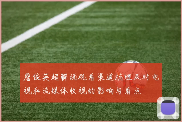 詹俊英超解说观看渠道梳理及对电视和流媒体收视的影响与看点