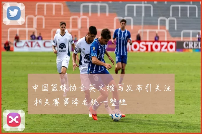 中国篮球协会英文缩写发布引关注 相关赛事译名统一整理