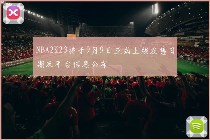 NBA2K23将于9月9日正式上线发售日期及平台信息公布