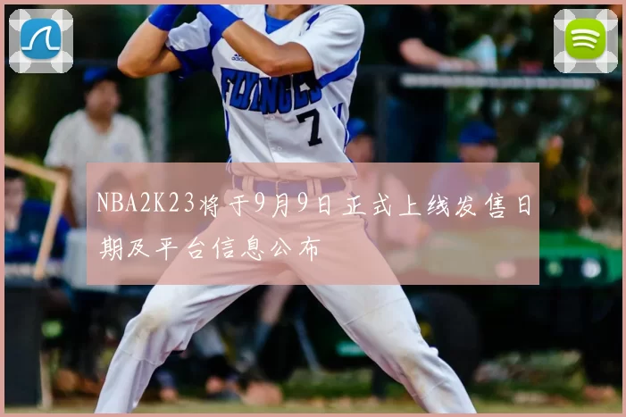 NBA2K23将于9月9日正式上线发售日期及平台信息公布