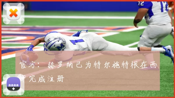 官方：赫罗纳已为特尔施特根在西甲完成注册