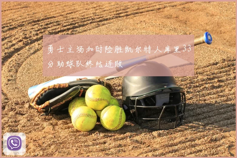 勇士主场加时险胜凯尔特人库里33分助球队终结连败