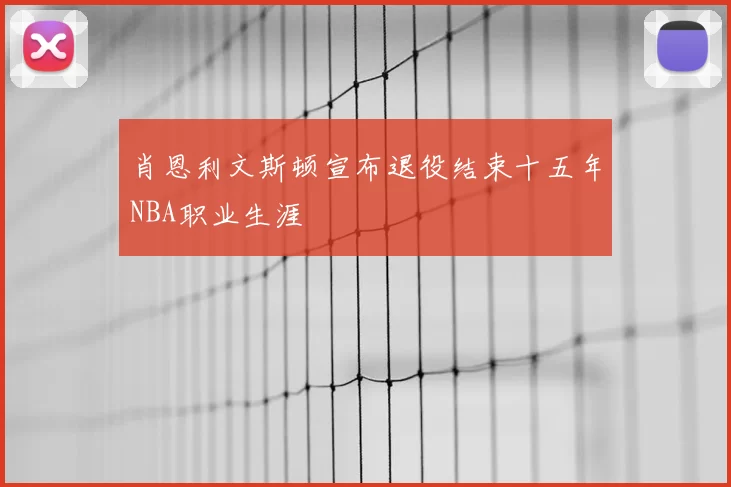 肖恩利文斯顿宣布退役结束十五年NBA职业生涯