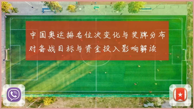 中国奥运排名位次变化与奖牌分布对备战目标与资金投入影响解读