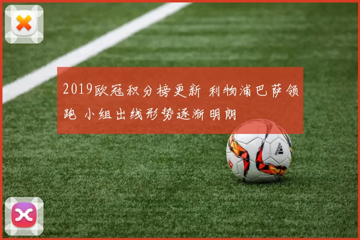2019欧冠积分榜更新 利物浦巴萨领跑 小组出线形势逐渐明朗