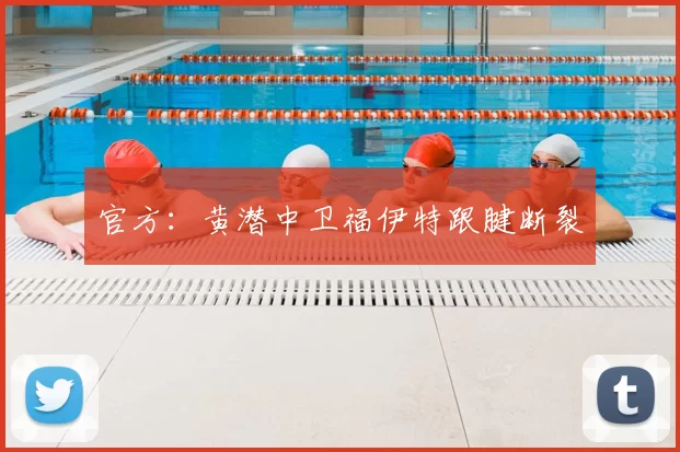 官方：黄潜中卫福伊特跟腱断裂