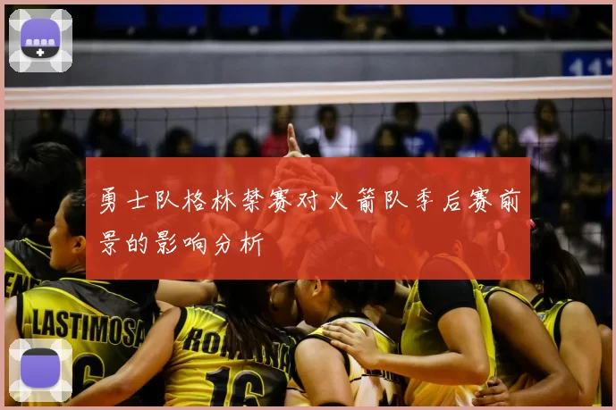 勇士队格林禁赛对火箭队季后赛前景的影响分析