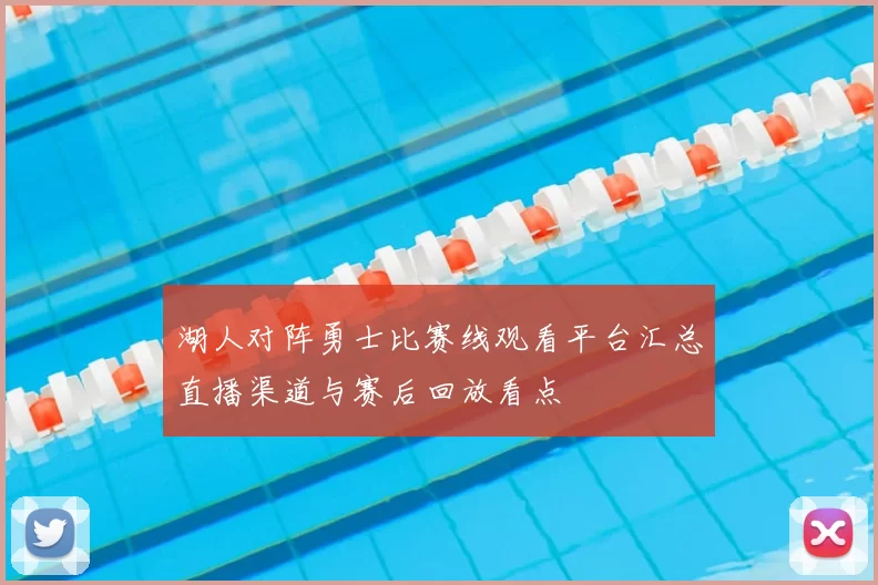 湖人对阵勇士比赛线观看平台汇总直播渠道与赛后回放看点