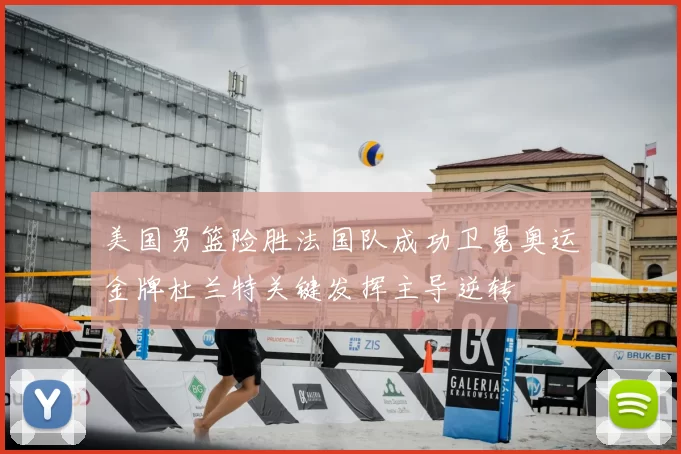 美国男篮险胜法国队成功卫冕奥运金牌杜兰特关键发挥主导逆转