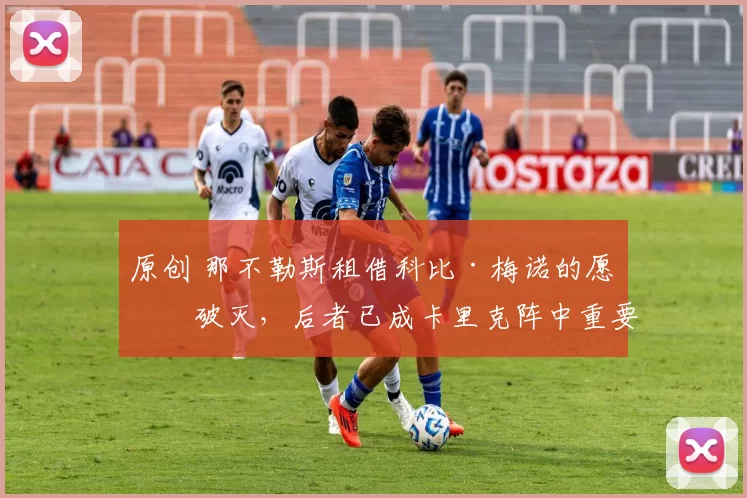 原创 那不勒斯租借科比·梅诺的愿望破灭，后者已成卡里克阵中重要的一部分；勒沃库森“水货”埃切维里找到新东家；