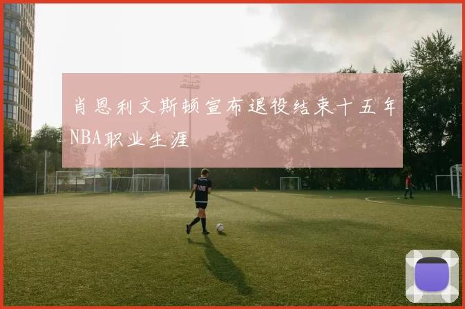 肖恩利文斯顿宣布退役结束十五年NBA职业生涯