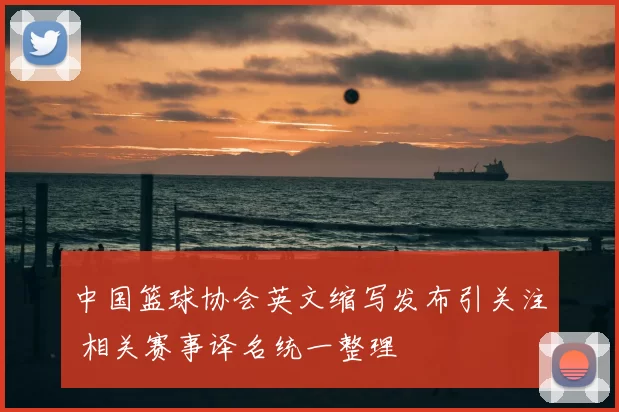 中国篮球协会英文缩写发布引关注 相关赛事译名统一整理