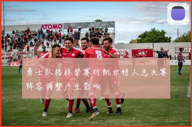 勇士队格林禁赛对凯尔特人总决赛阵容调整产生影响