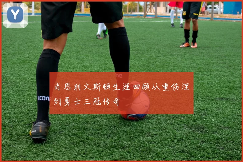 肖恩利文斯顿生涯回顾从重伤涅槃到勇士三冠传奇