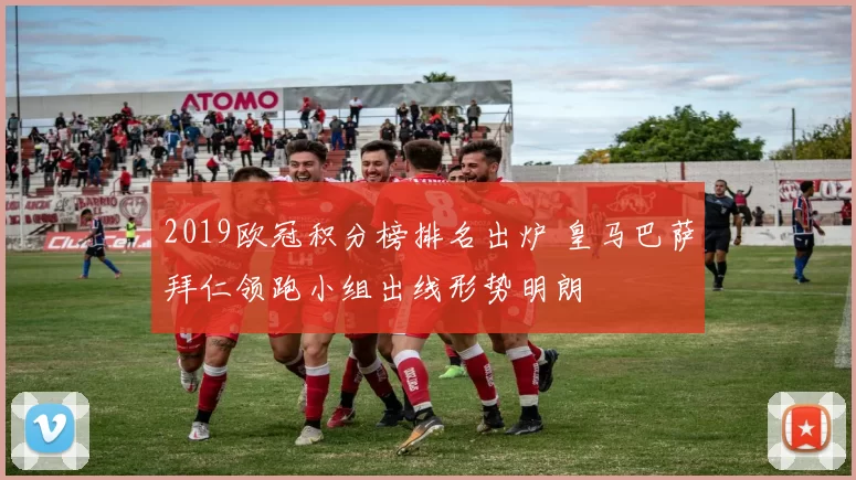 2019欧冠积分榜排名出炉 皇马巴萨拜仁领跑小组出线形势明朗