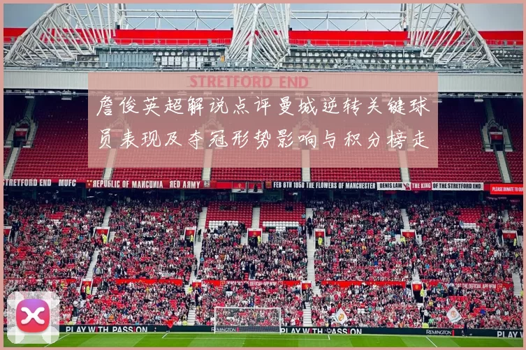 詹俊英超解说点评曼城逆转关键球员表现及夺冠形势影响与积分榜走势