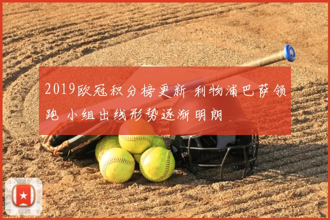 2019欧冠积分榜更新 利物浦巴萨领跑 小组出线形势逐渐明朗