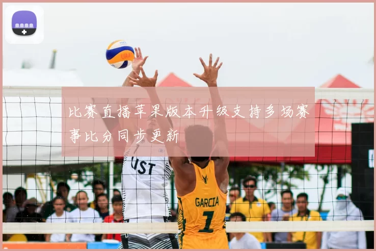 比赛直播苹果版本升级支持多场赛事比分同步更新