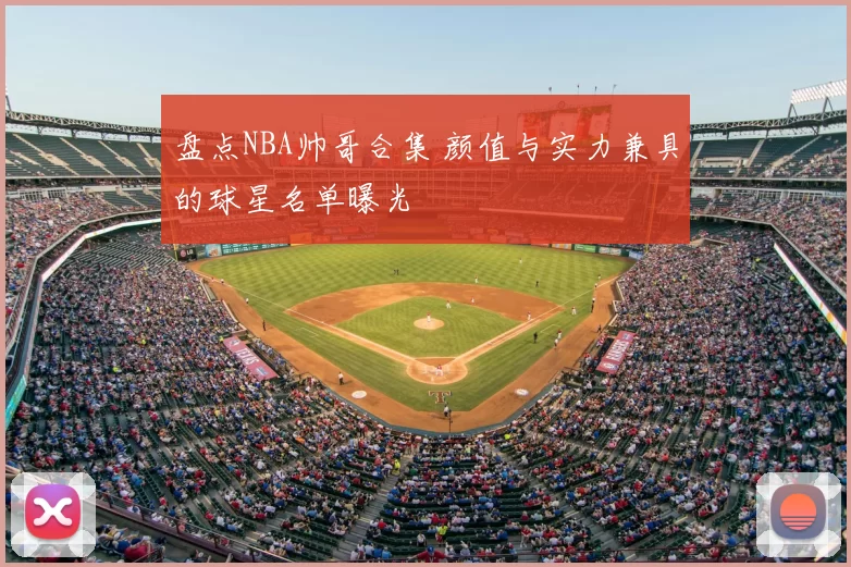 盘点NBA帅哥合集 颜值与实力兼具的球星名单曝光