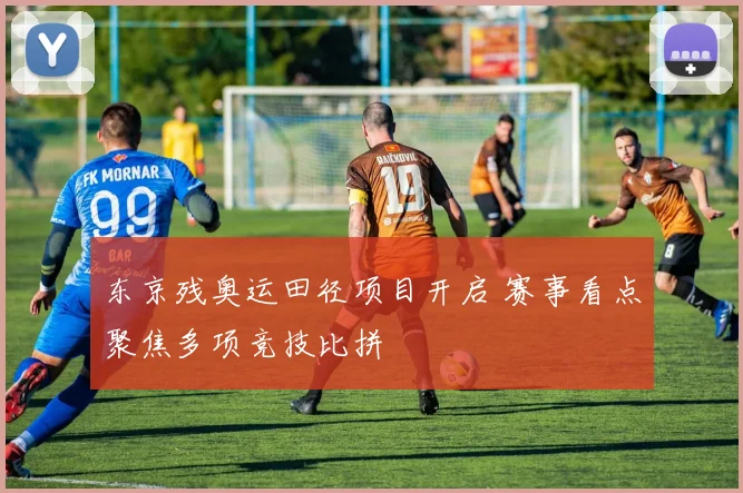 东京残奥运田径项目开启 赛事看点聚焦多项竞技比拼
