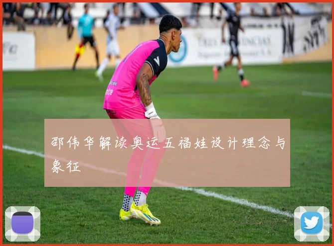 邵伟华解读奥运五福娃设计理念与象征