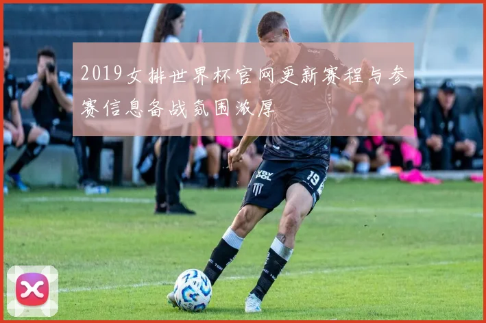 2019女排世界杯官网更新赛程与参赛信息备战氛围浓厚
