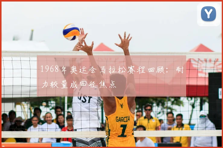 1968年奥运会马拉松赛程回顾:耐力较量成田径焦点