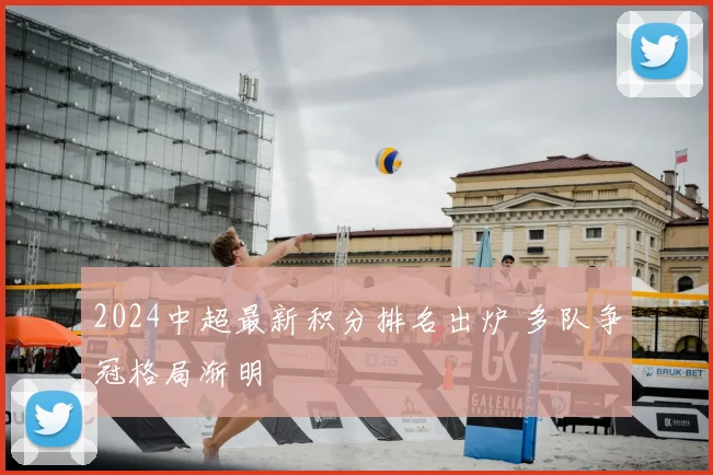 2024中超最新积分排名出炉 多队争冠格局渐明