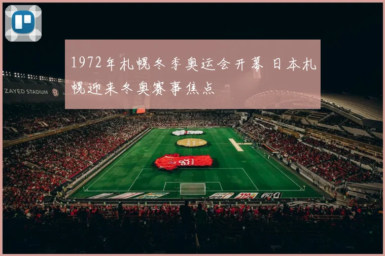 1972年札幌冬季奥运会开幕 日本札幌迎来冬奥赛事焦点