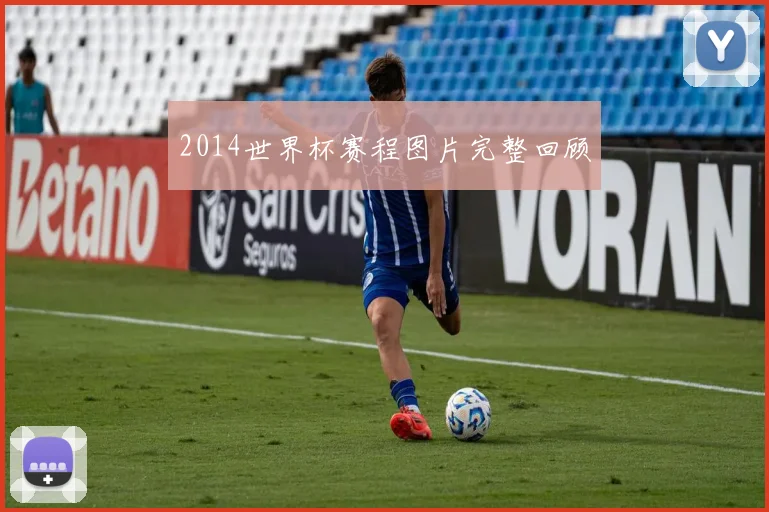 2014世界杯赛程图片完整回顾