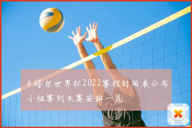 卡塔尔世界杯2022赛程时间表公布 小组赛到决赛安排一览