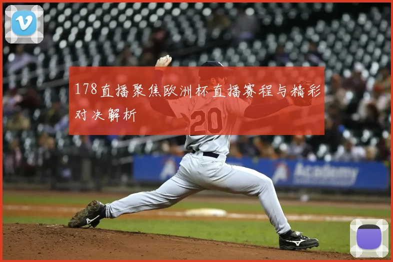 178直播聚焦欧洲杯直播赛程与精彩对决解析