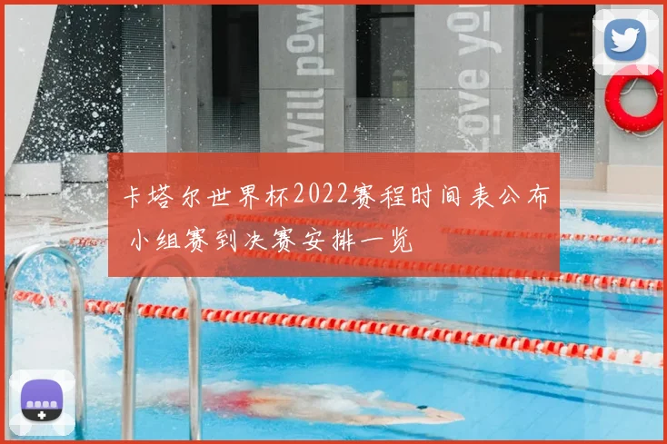 卡塔尔世界杯2022赛程时间表公布 小组赛到决赛安排一览