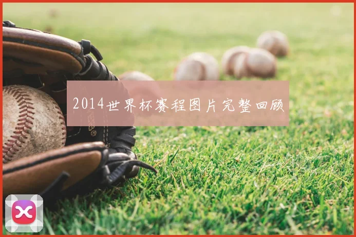 2014世界杯赛程图片完整回顾