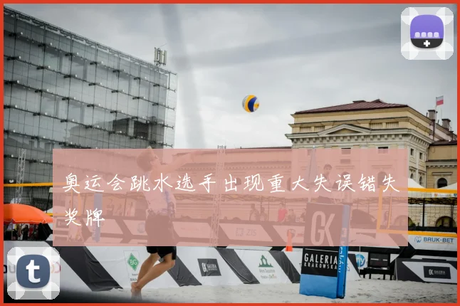 奥运会跳水选手出现重大失误错失奖牌