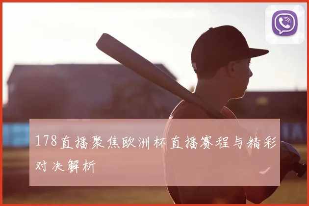 178直播聚焦欧洲杯直播赛程与精彩对决解析