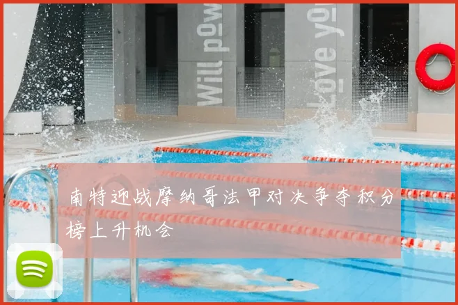 南特迎战摩纳哥法甲对决争夺积分榜上升机会