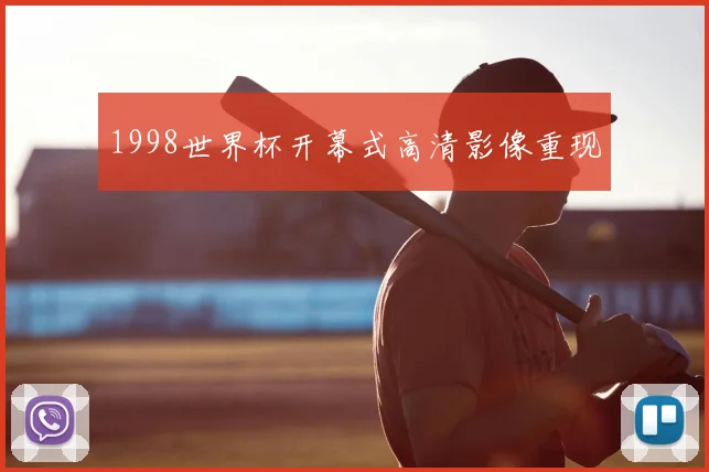 1998世界杯开幕式高清影像重现