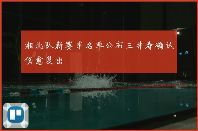 湘北队新赛季名单公布三井寿确认伤愈复出